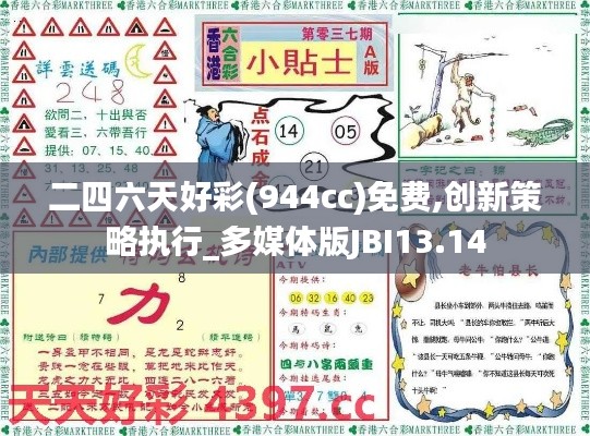 二四六天好彩(944cc)免费,创新策略执行_多媒体版JBI13.14