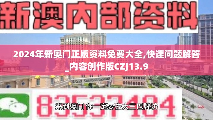 2024年新奥门正版资料免费大全,快速问题解答_内容创作版CZJ13.9