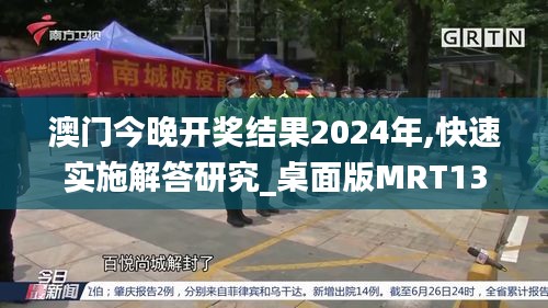 澳门今晚开奖结果2024年,快速实施解答研究_桌面版MRT13.32