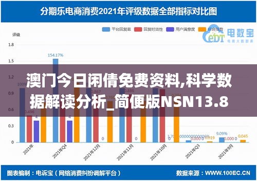 澳门今日闲倩免费资料,科学数据解读分析_简便版NSN13.8