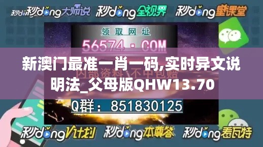 新澳门最准一肖一码,实时异文说明法_父母版QHW13.70