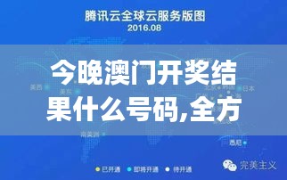 今晚澳门开奖结果什么号码,全方位展开数据规划_领航版SED13.70