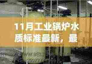 最新解读,11月工业锅炉水质标准深度解析与实际应用指南