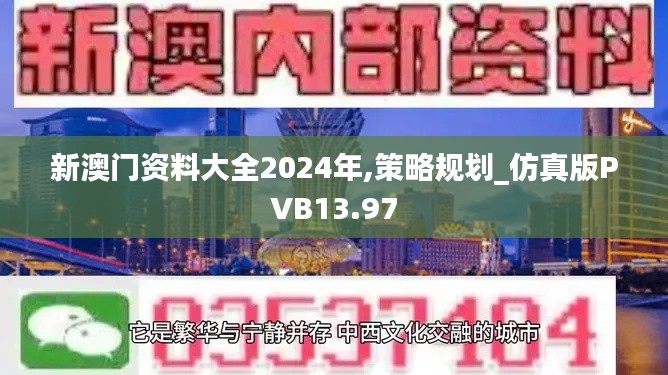 新澳门资料大全2024年,策略规划_仿真版PVB13.97