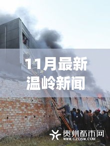 探秘温岭小巷深处的隐藏版特色小店，11月最新温岭新闻独家报道