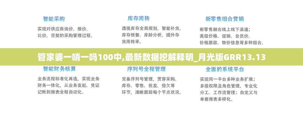 管家婆一哨一吗100中,最新数据挖解释明_月光版GRR13.13