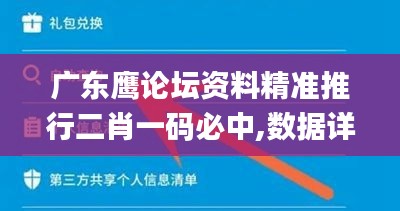 广东鹰论坛资料精准推行二肖一码必中,数据详解说明_贴心版EAE13.73