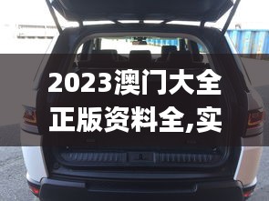 2023澳门大全正版资料全,实时分析处理_桌面款BMV13.20