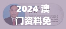 2024 澳门资料免费大全,实地研究解答协助_先锋版VXG13.7