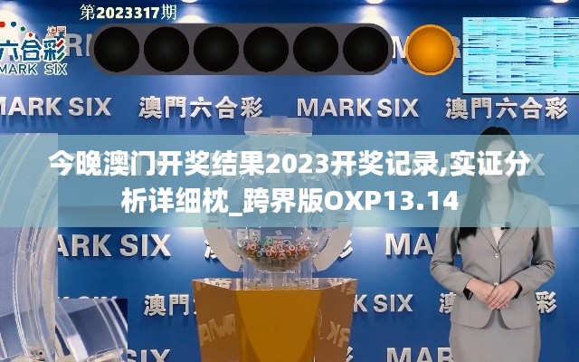 今晚澳门开奖结果2023开奖记录,实证分析详细枕_跨界版OXP13.14