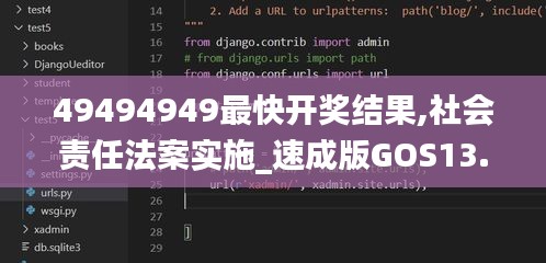 49494949最快开奖结果,社会责任法案实施_速成版GOS13.18