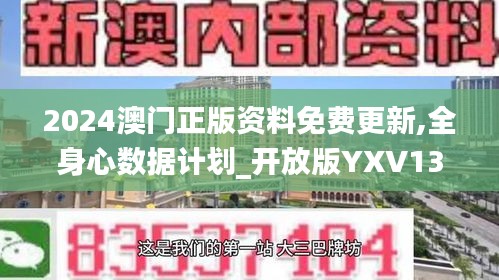 2024澳门正版资料免费更新,全身心数据计划_开放版YXV13.60