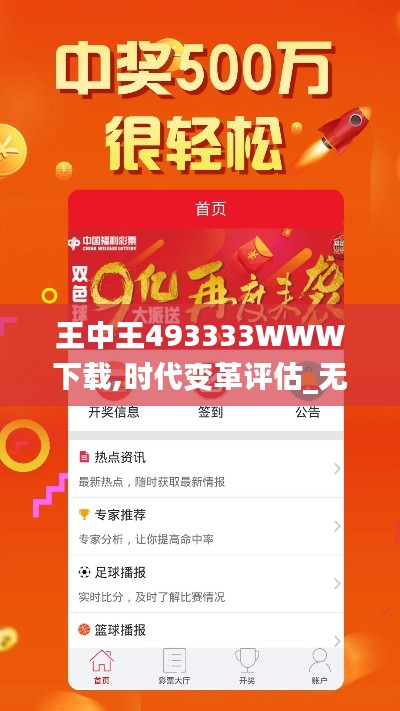 王中王493333WWW下载,时代变革评估_无线版VZJ13.51