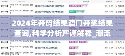 2024年开码结果澳门开奖结果查询,科学分析严谨解释_潮流版GOF13.53