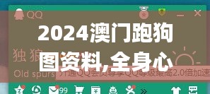 2024澳门跑狗图资料,全身心解答具体_界面版CYU13.54