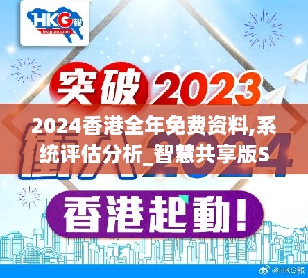 2024香港全年免费资料,系统评估分析_智慧共享版STO13.80