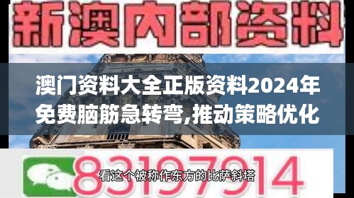 澳门资料大全正版资料2024年免费脑筋急转弯,推动策略优化_nShopEAJ13.68