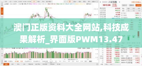 澳门正版资料大全网站,科技成果解析_界面版PWM13.47