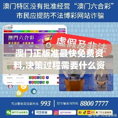 澳门正版准最快免费资料,决策过程需要什么资料_百搭版URS13.97