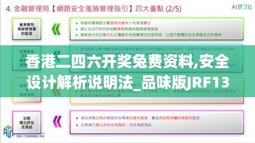 香港二四六开奖兔费资料,安全设计解析说明法_品味版JRF13.46