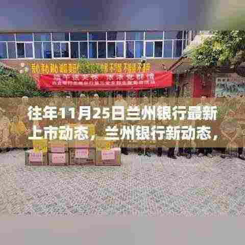 兰州银行新动态，探索自然美景，启程寻找内心宁静之旅（11月25日上市动态）