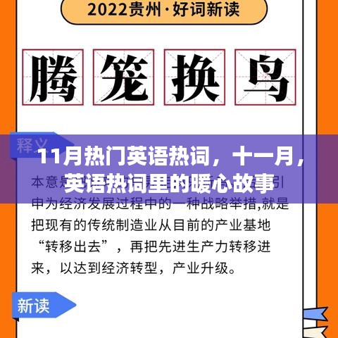 11月英语热词中的暖心故事盘点