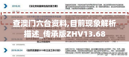 查澳门六台资料,目前现象解析描述_传承版ZHV13.68