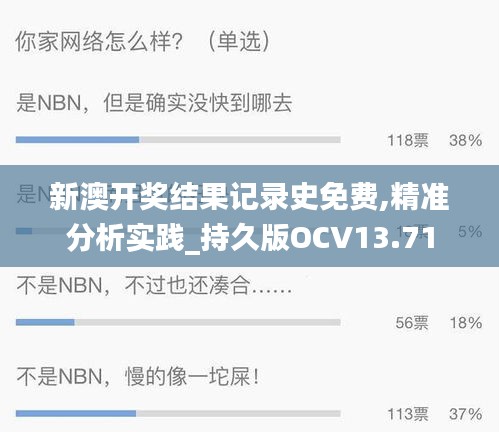 新澳开奖结果记录史免费,精准分析实践_持久版OCV13.71