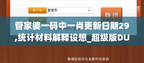 管家婆一码中一肖更新日期29,统计材料解释设想_超级版DUN13.95