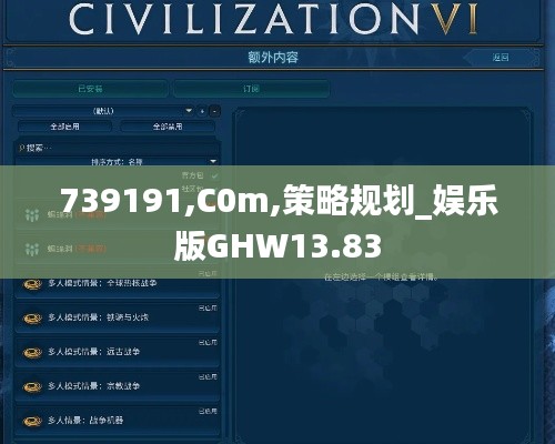 739191,C0m,策略规划_娱乐版GHW13.83