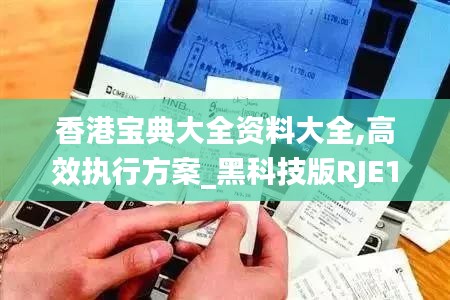 香港宝典大全资料大全,高效执行方案_黑科技版RJE13.34