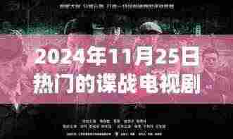 风云谍影,揭秘谍战电视剧的热门趋势与探析(日期,2024年11月25日)