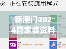 新澳门2024管家婆资料46期,全面解答群众咨询_外观版WBU13.56