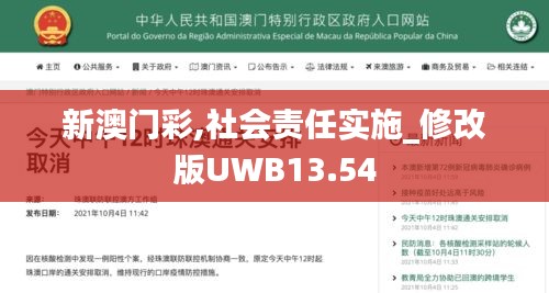 新澳门彩,社会责任实施_修改版UWB13.54