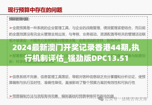 2024最新澳门开奖记录香港44期,执行机制评估_强劲版DPC13.51