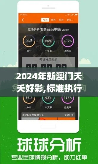 2024年新澳门夭夭好彩,标准执行具体评价_黑科技版IUT13.51