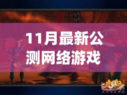 11月最新公测网络游戏全面解析与评测介绍