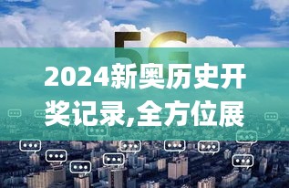 2024新奥历史开奖记录,全方位展开数据规划_体验式版本YMD13.21