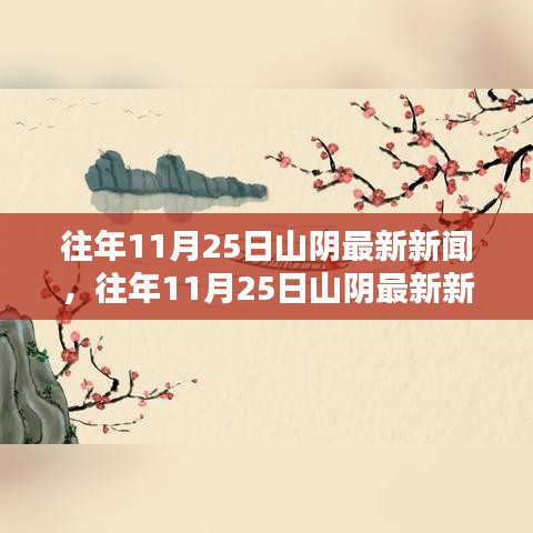 往年11月25日山阴新闻回顾，最新报道概览