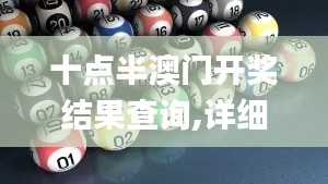 十点半澳门开奖结果查询,详细数据解读_目击版ZMO13.36