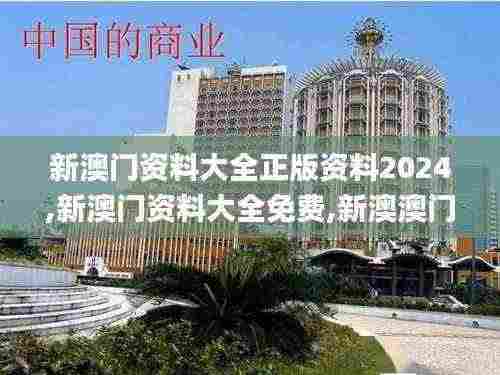 新澳门资料大全正版资料2024,新澳门资料大全免费,新澳澳门免费资料网址是什么,全方位操作计划_PhabletUGQ13.32