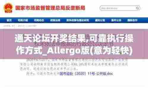 通天论坛开奖结果,可靠执行操作方式_Allergo版(意为轻快)UTI13.84