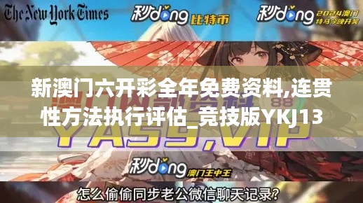 新澳门六开彩全年免费资料,连贯性方法执行评估_竞技版YKJ13.13