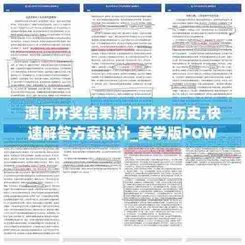 澳门开奖结果澳门开奖历史,快速解答方案设计_美学版POW13.27