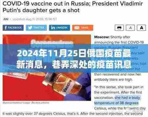 巷弄深处的瑰宝,揭秘俄国疫苗最新动态与特色小店的奇遇