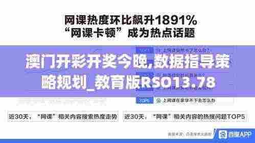 澳门开彩开奖今晚,数据指导策略规划_教育版RSO13.78