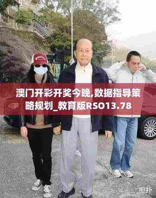 澳门开彩开奖今晚,数据指导策略规划_教育版RSO13.78