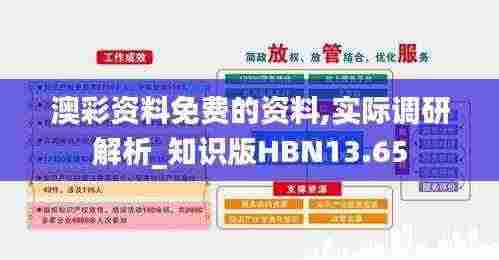 澳彩资料免费的资料,实际调研解析_知识版HBN13.65