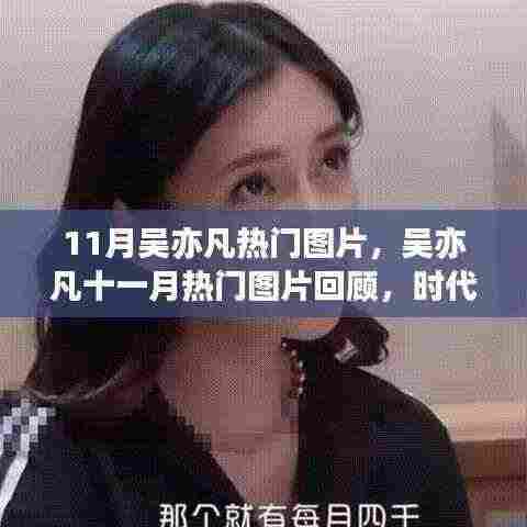 吴亦凡11月热门图片回顾,时代之星的影响力与光芒闪耀时刻