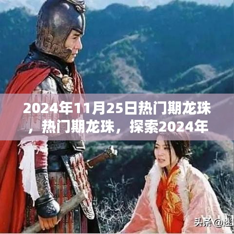 探索奇幻世界，揭秘2024年11月25日的热门期龙珠